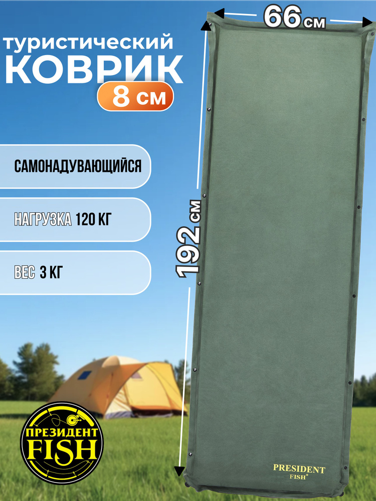 Коврик самонадувающийся туристический PRESIDENT FISH 8818002 PF-08FWP зеленый  #1