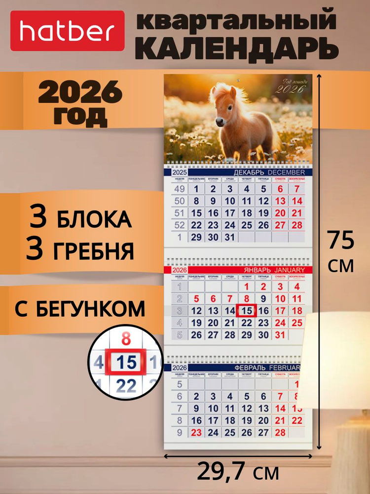Календарь квартальный трехблочный на 2026 год 297х750 мм с бегунком Жеребенок #1