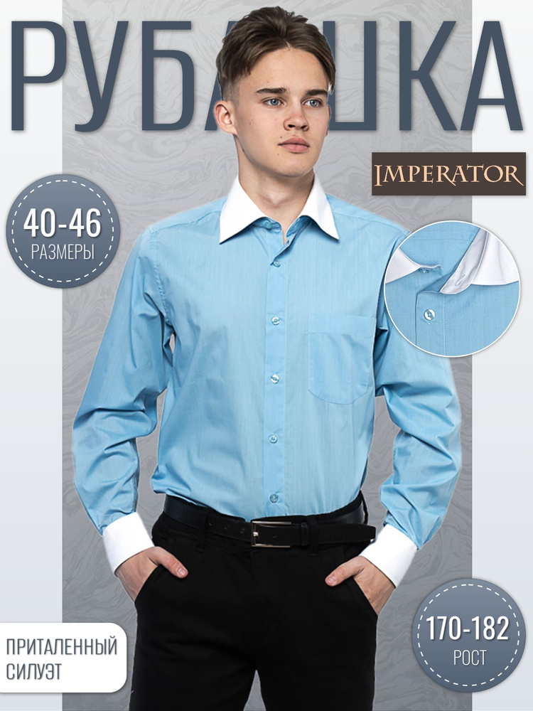 Рубашка Imperator #1