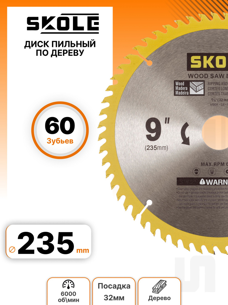 Диск пильный по дереву 235 мм 32 мм 60 зубьев Skole #1