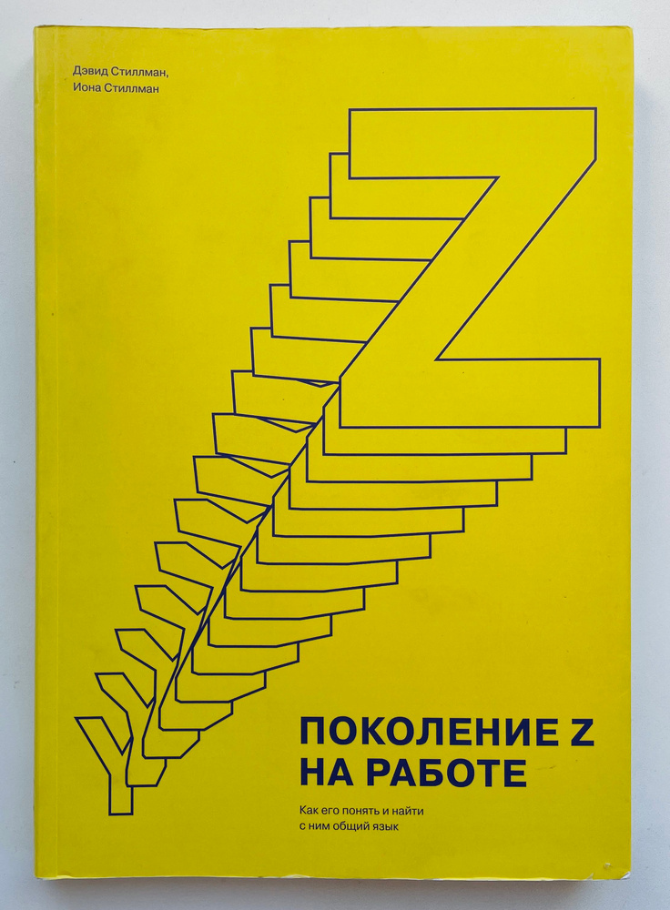 Поколение Z на работе. Как его понять и найти с ним общий язык | Стиллман Дэвид, Стиллман Иона | Книга #1