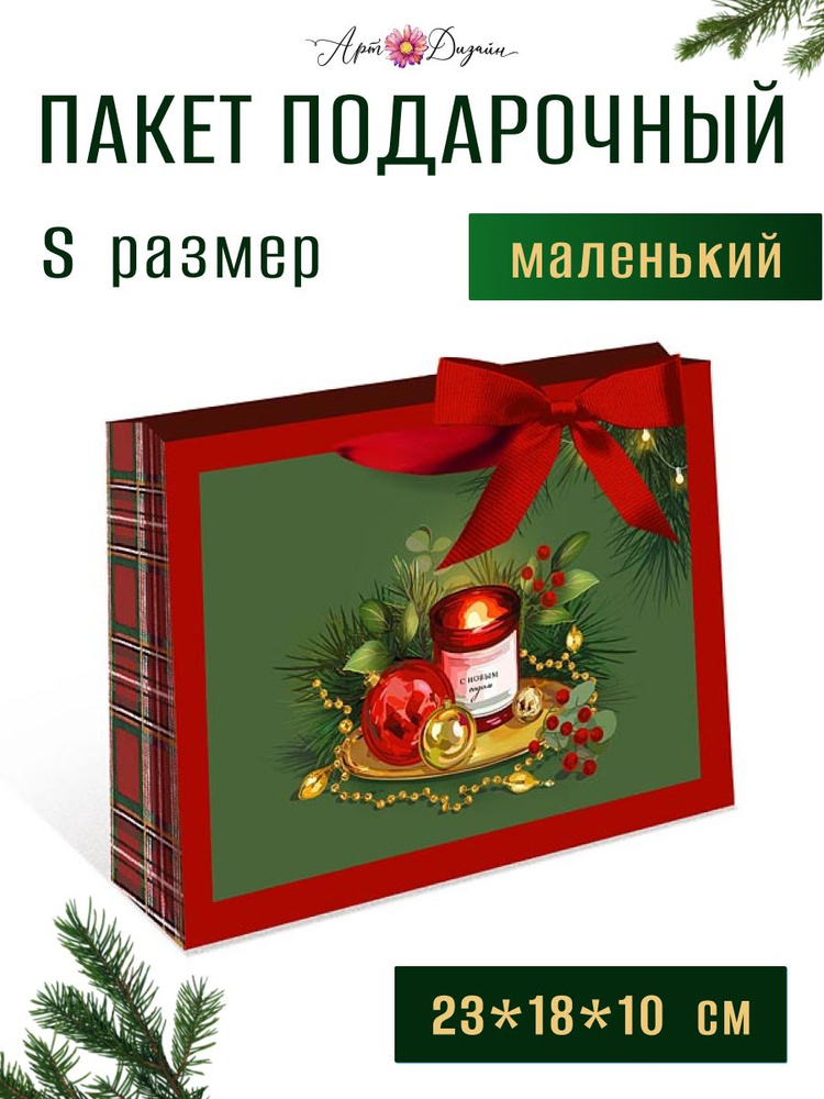 Пакет подарочный Арт и Дизайн 23х18х10 см #1