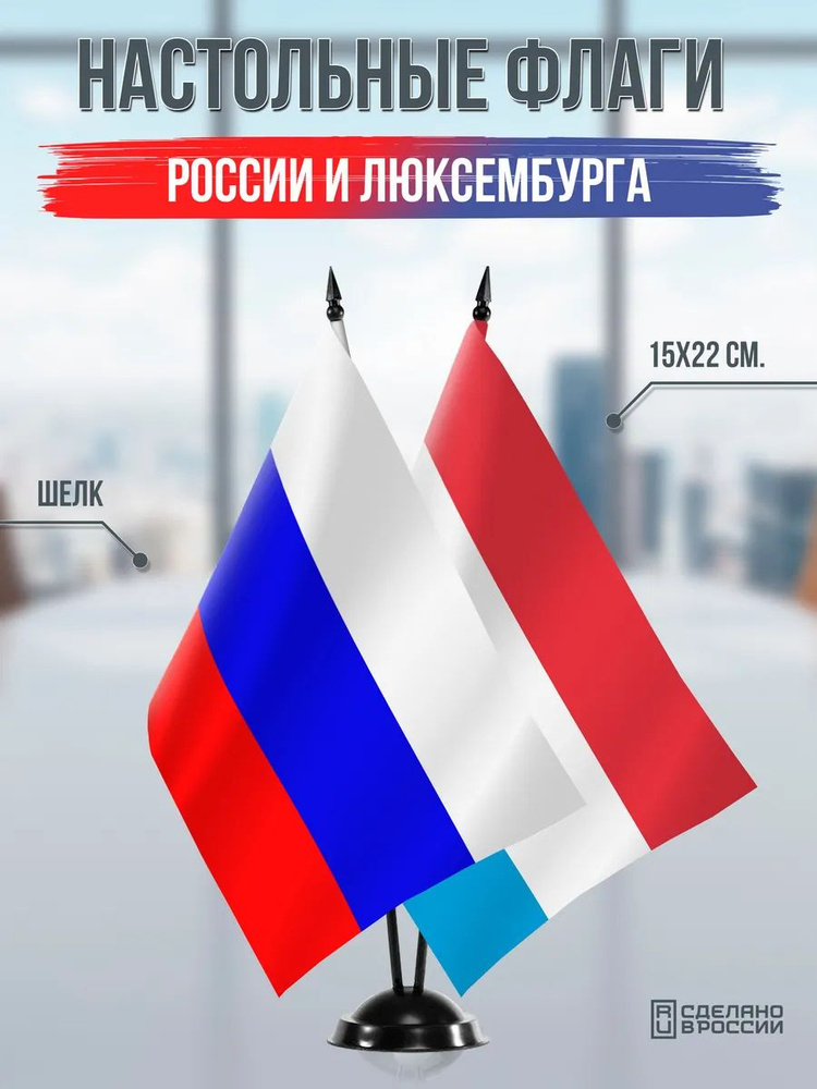 Настольные флаги России и Люксембурга на черной подставке #1