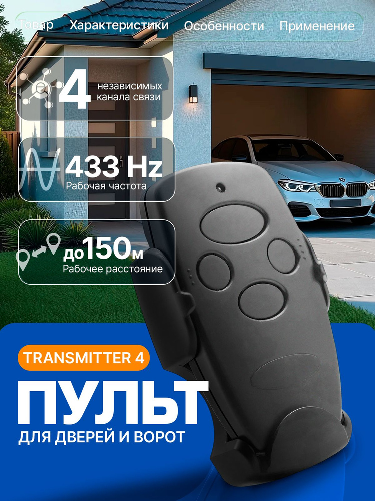Пульт для ворот TRANSMITTER-2 Пульт для шлагбаума #1