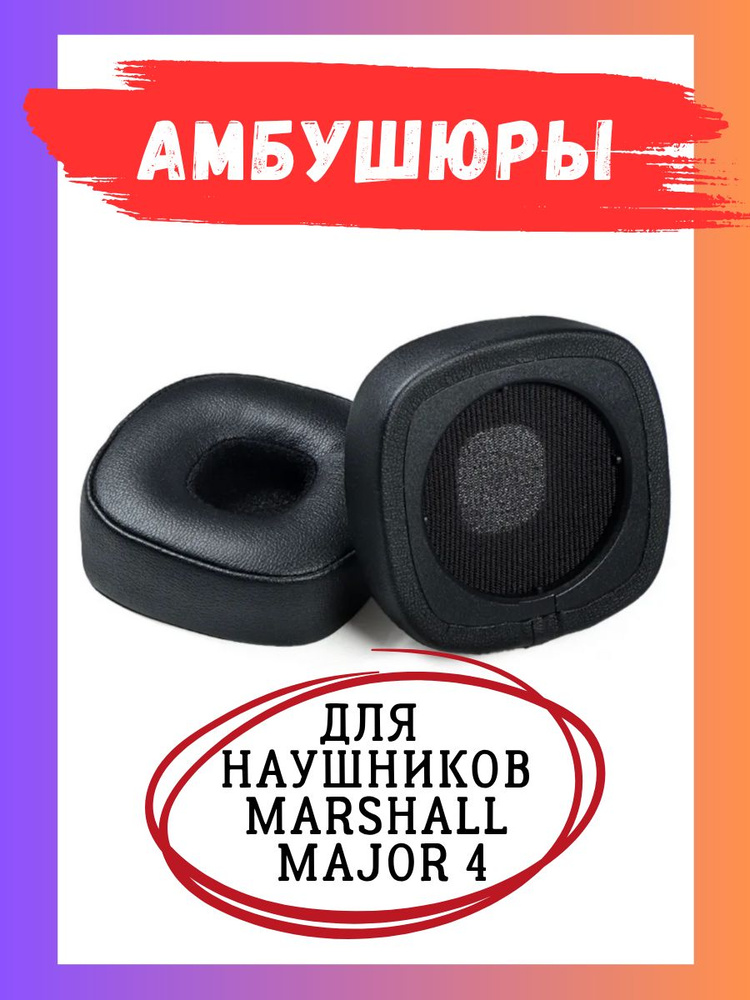 Амбушюры для наушников Marshall Major 4 #1