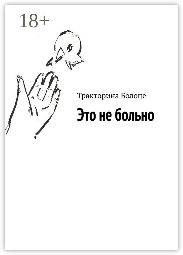 Это не больно #1