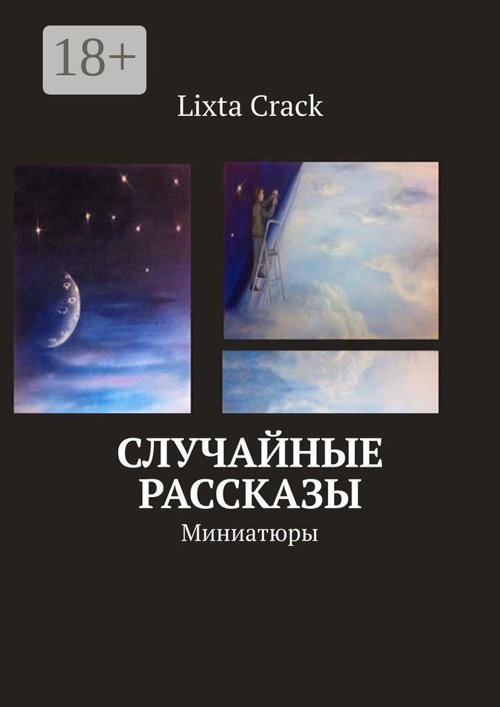 Случайные рассказы. Миниатюры | Crack Lixta #1