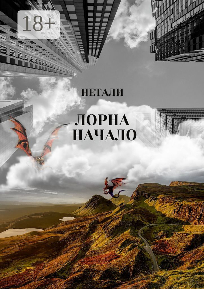 Лорна. Начало #1