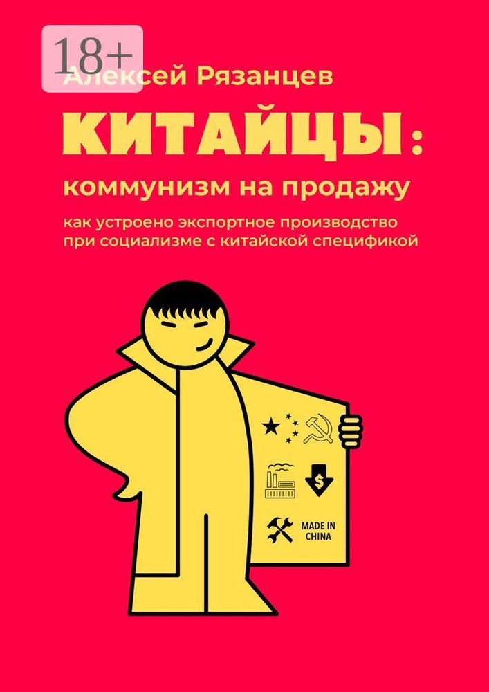 Китайцы: коммунизм на продажу. Как устроено экспортное производство при социализме с китайской спецификой #1