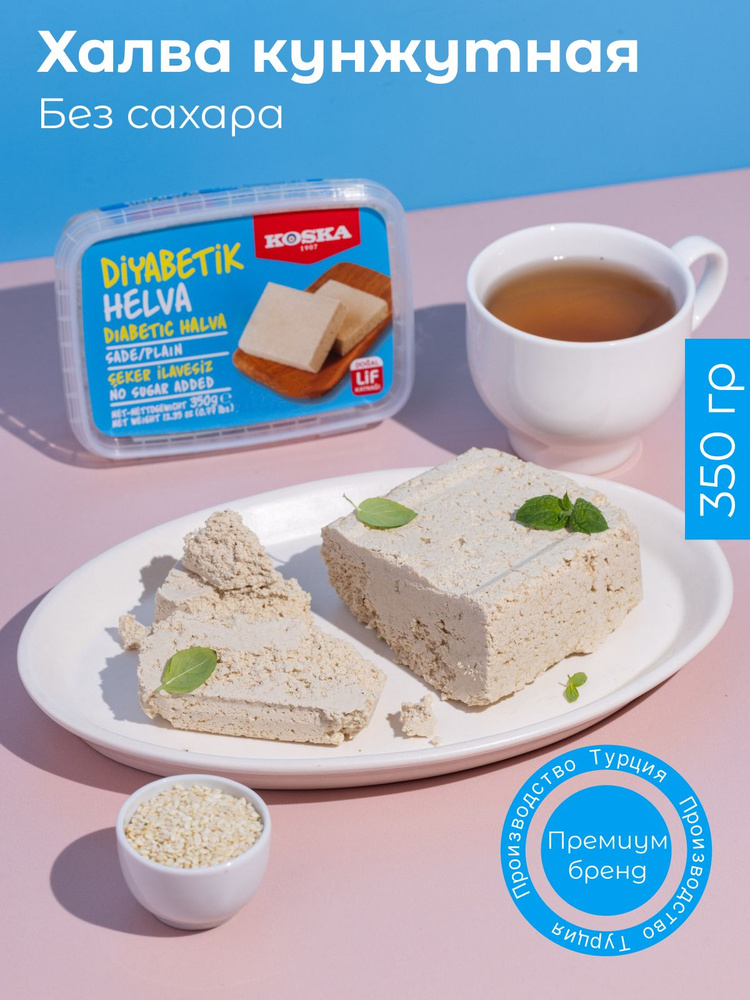 Халва Koska кунжутная тахинная без сахара, 350 г #1