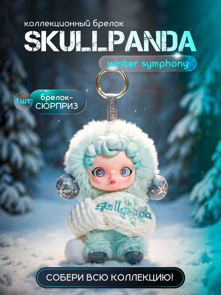 Игрушка брелок Кукла Скулпанда Skullpanda поп март купить на OZON