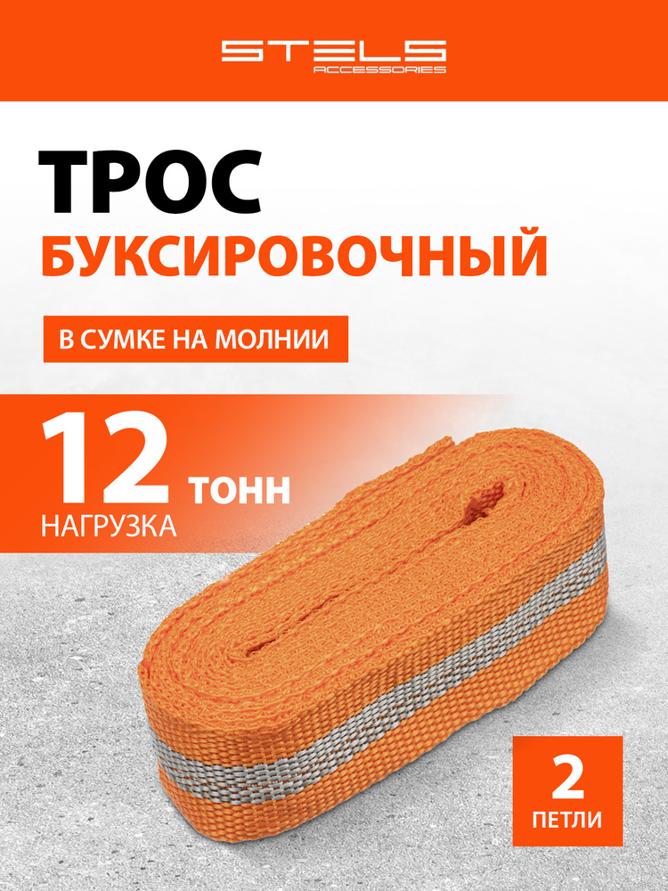 Трос буксировочный для автомобиля STELS, 5 м длина, 12 т нагрузка, из авиационного капрона, 2 петли, #1