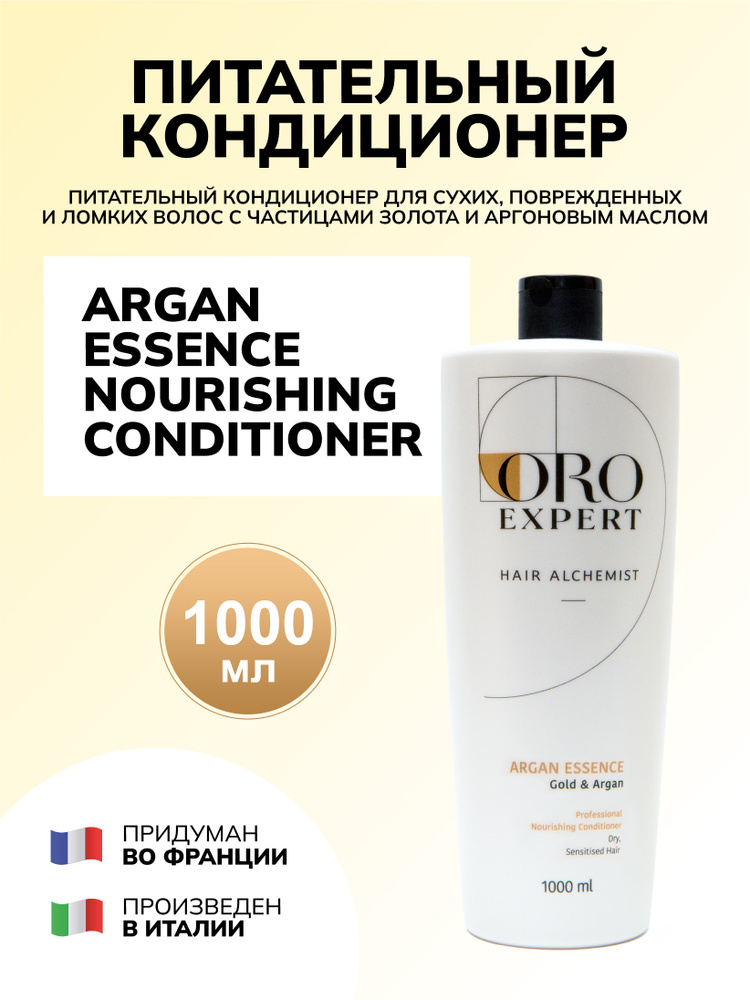 Oroexpert Argan Essence кондиционер для волос питательныйл,восстановление для сухих и поврежденных волос, #1