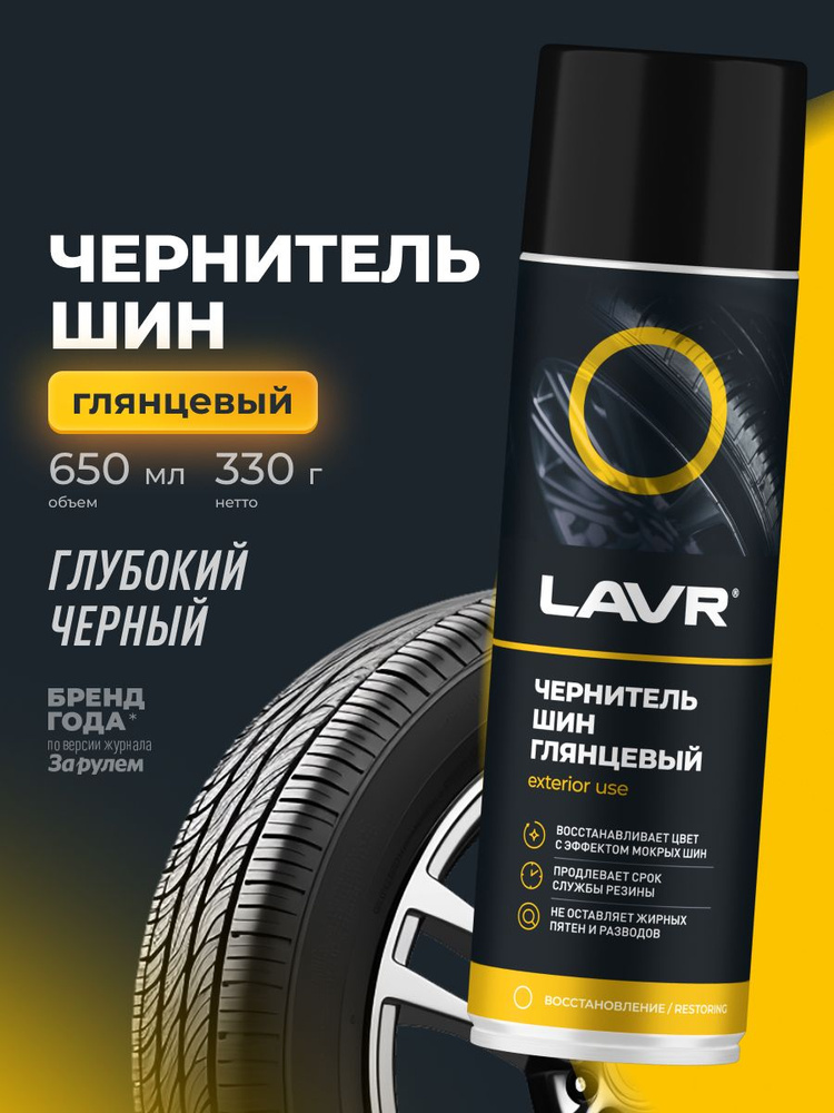 Химия чернитель шин (аэрозоль) LAVR 650 мл.