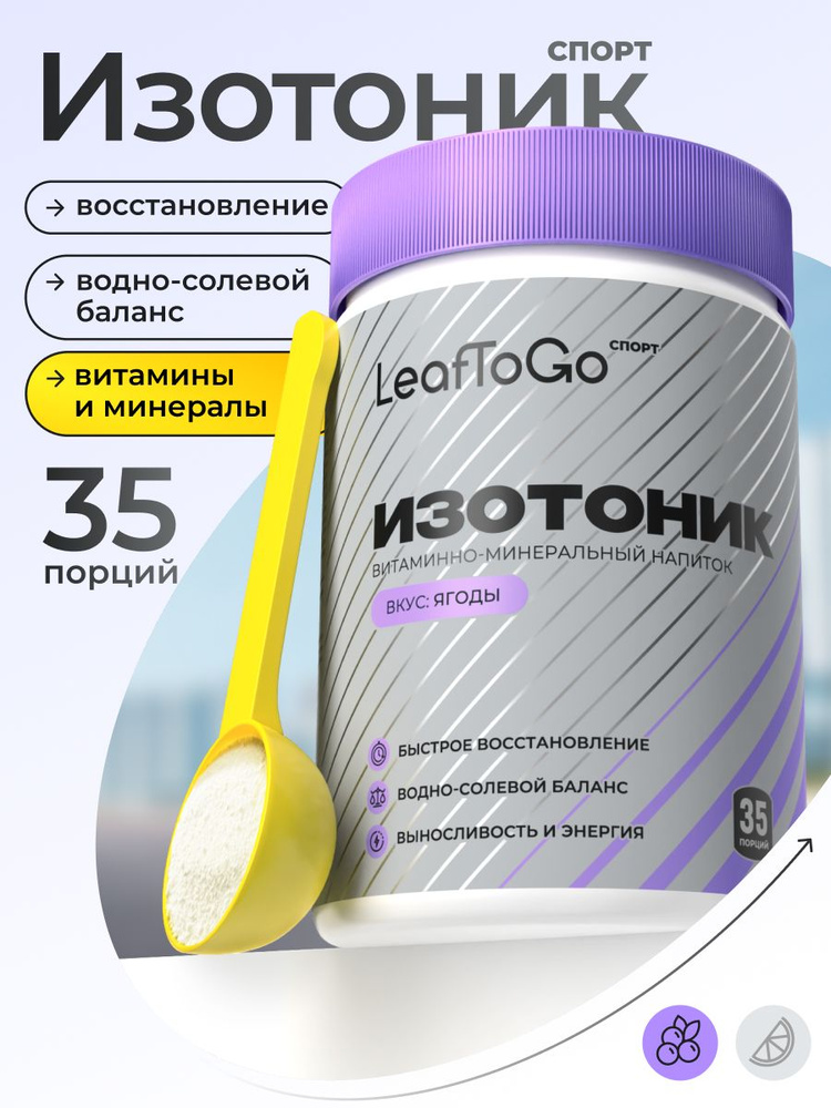 Изотоник, электролиты со вкусом лесных ягод LEAFTOGO, спортивное питание, 35 порций #1