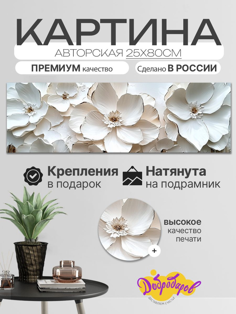 ДоброДаров Картина ""Цветы - абстракция"", 80х25 см, 25x80см #1