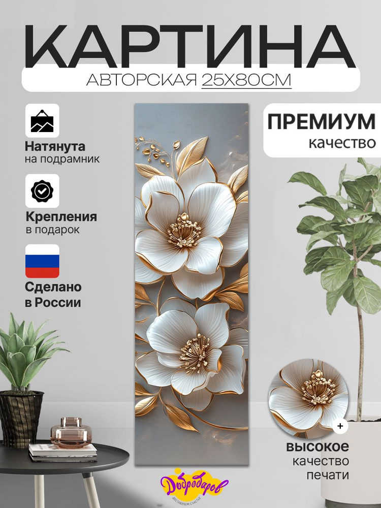 ДоброДаров Картина ""Золотые цветы - абстракция"" 25x80 см #1