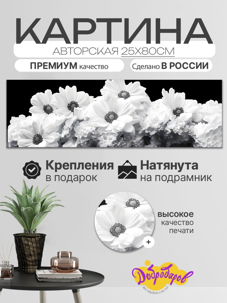 ДоброДаров Картина ""Белые цветы"", 80  х 25 см #1