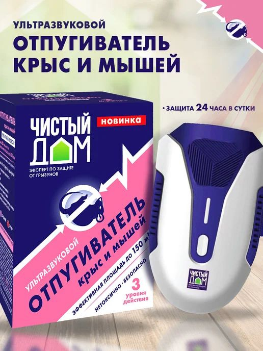 Ультразвуковой отпугиватель крыс и мышей. Чистый Дом #1