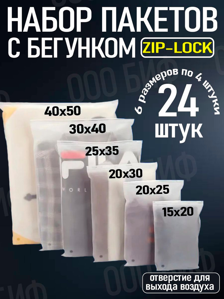 Набор упаковочных матовых Зип-лок пакетов 24шт., для одежды разных размеров #1
