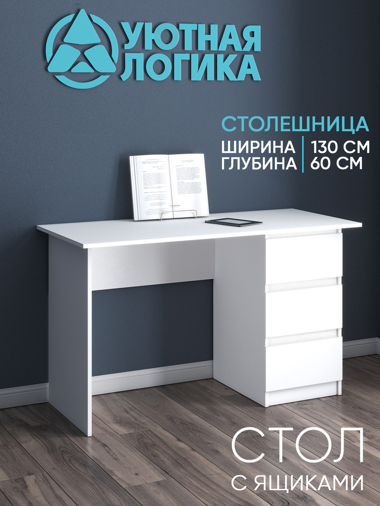 УЮТНАЯ ЛОГИКА Письменный стол, 130х60х78.4 см #1