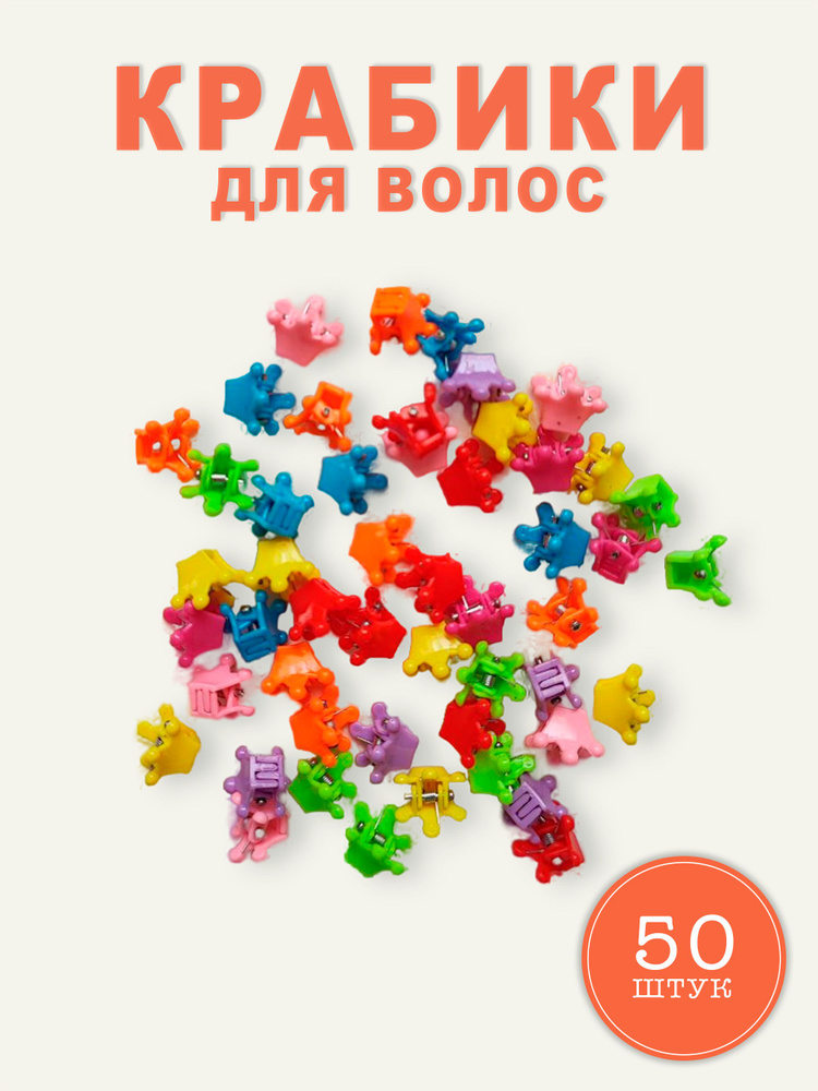 Заколки для волос детские, краб для волос корона, 50 шт #1