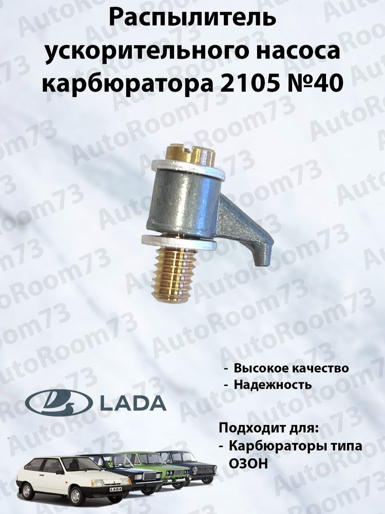 Распылитель карбюратора 2106 ДААЗ
