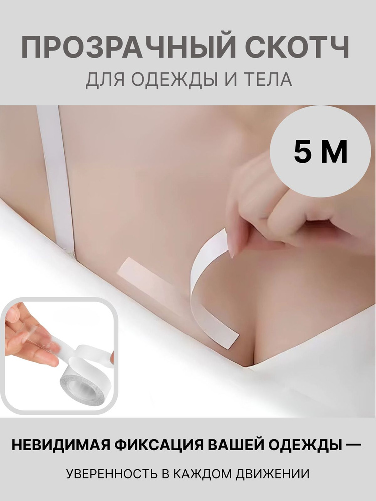 Аксессуар для бюстгальтера ЦЕНОСКЛОН вухсторонний скотч для одежды и тела #1