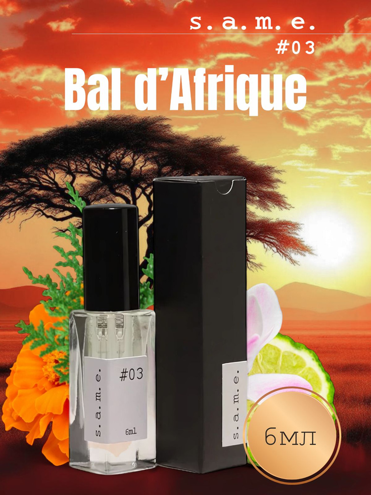 s.a.m.e. Духи #03 Bal d Afrique (Бал Африка) 6 ml #1
