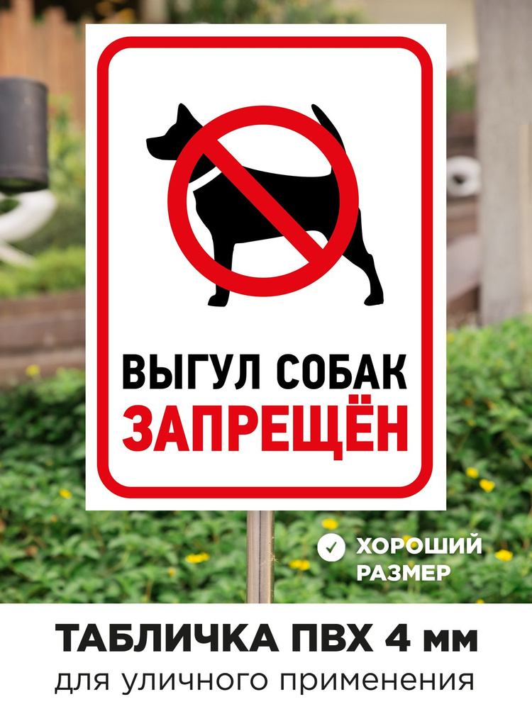 Табличка выгул собак запрещен уличная ПВХ 4 мм #1