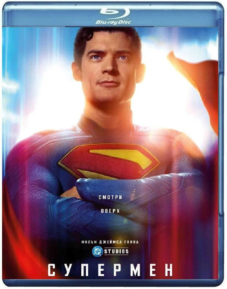 Супермен НОВИНКА 2025 от режиссера СТРАЖИ ГАЛАКТИКИ Blu-ray (блю рей) диск фильм #1