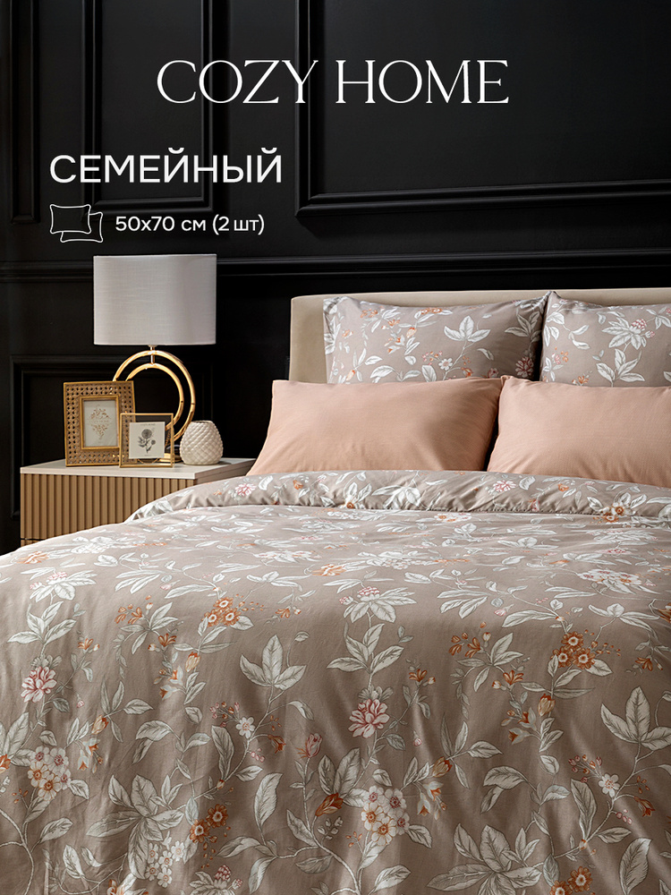 Cozy Home, Постельное белье Семейное, Поплин, нав. 50х70, Альба/Alba #1