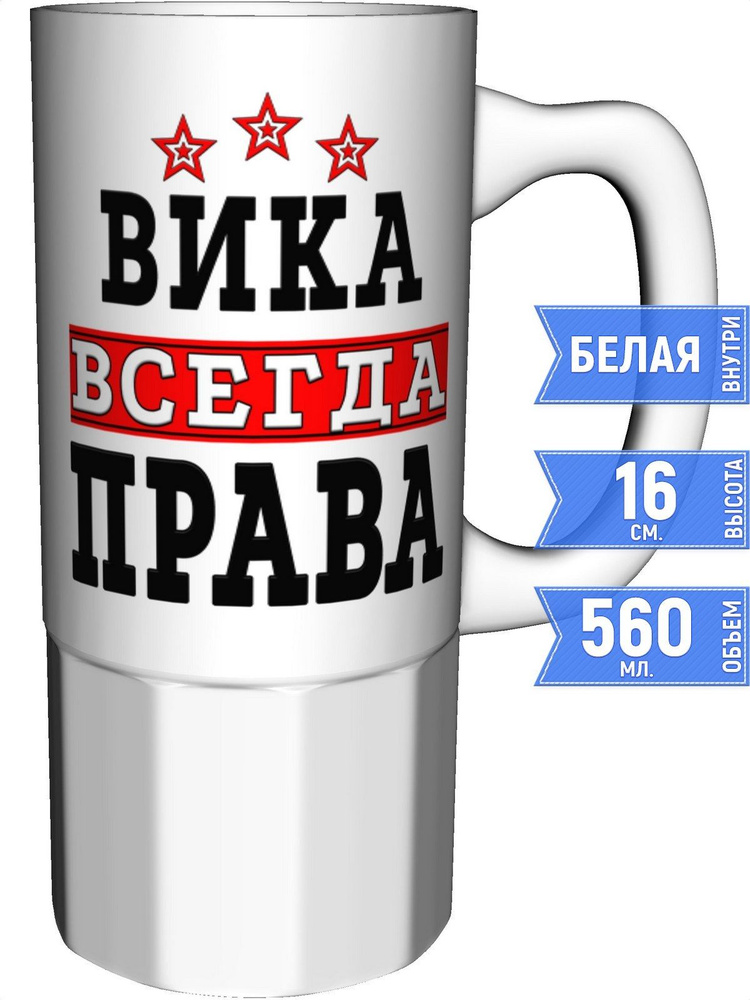 Кружка Вика всегда права - керамика большая #1