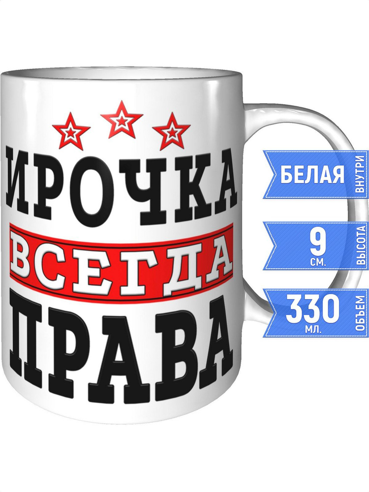 Кружка Ирочка всегда права - стандартная #1