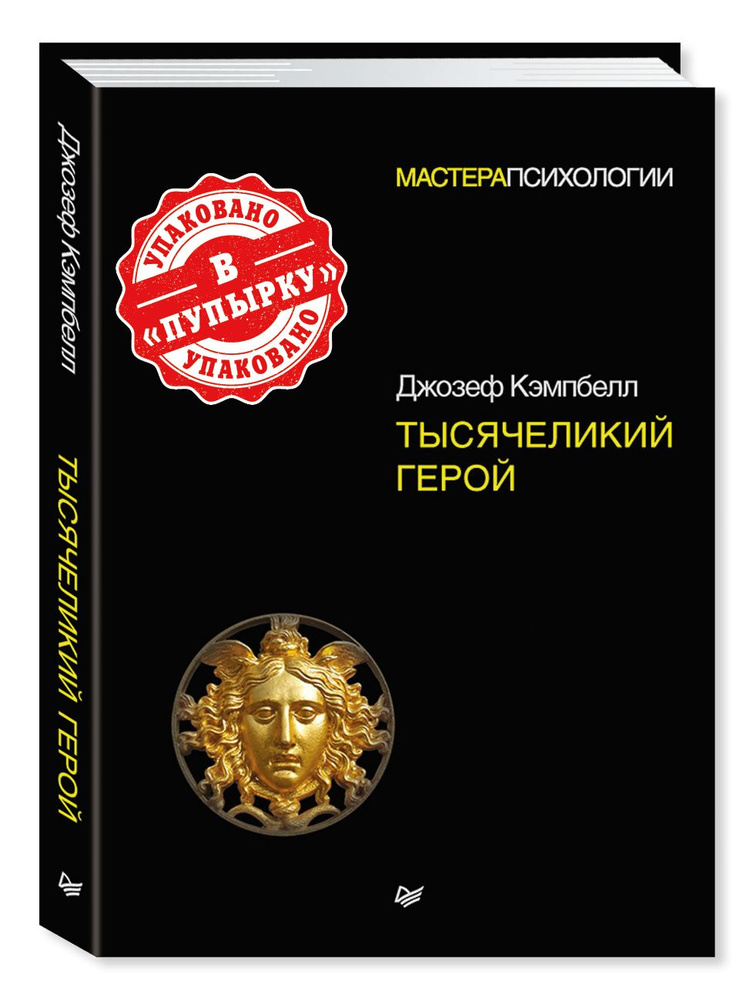 Тысячеликий герой | Кэмпбелл Джозеф #1