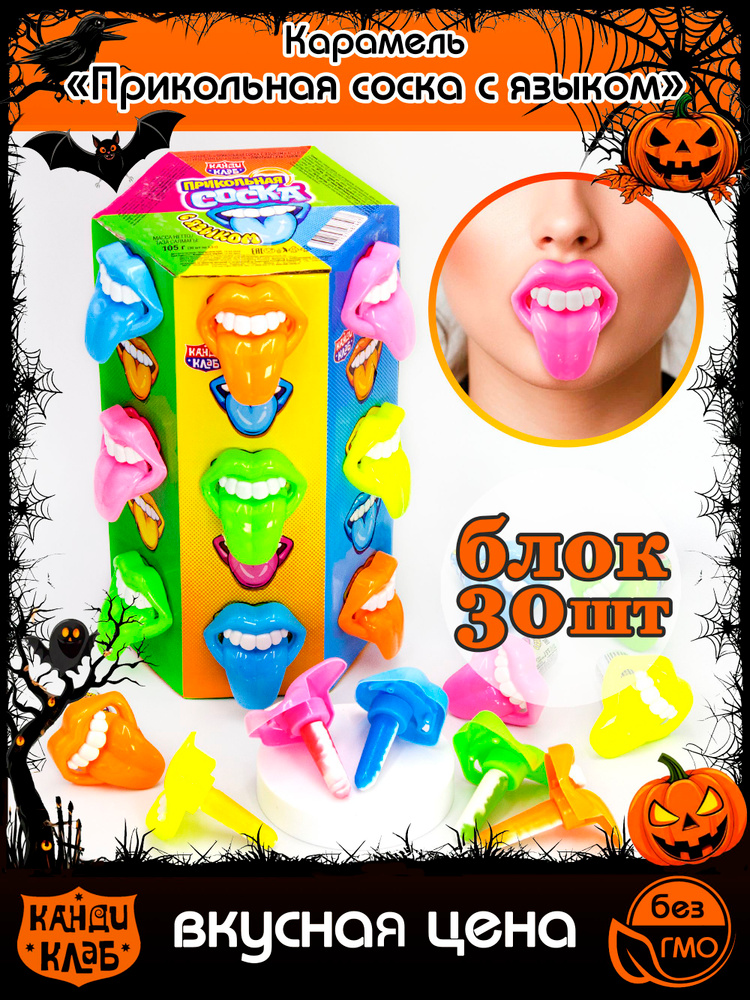 Карамель леденцовая ПРИКОЛЬНАЯ СОСКА С ЯЗЫКОМ (блок 30шт по 3,5гр) конфеты Канди Клаб. Набор леденцов #1
