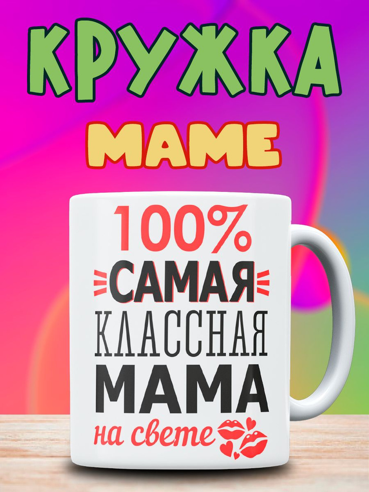 Кружка подарок маме #1
