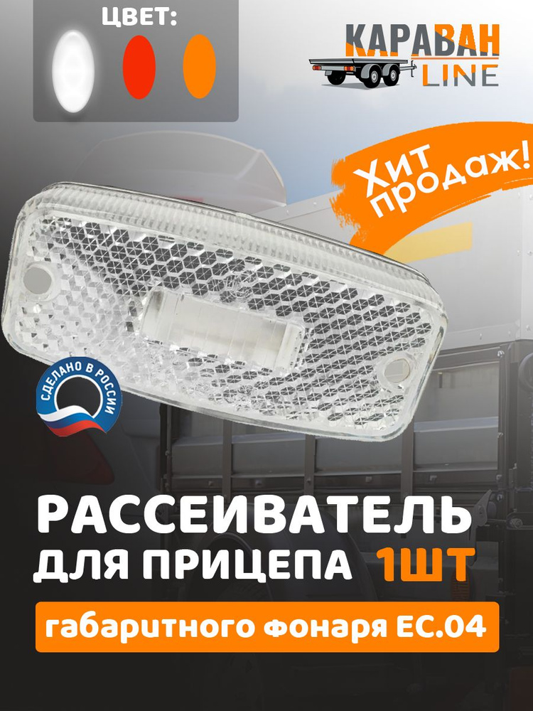 Фонарь габаритный боковой ГАЗ 3310 3307 (12/24В) светодиод. красный