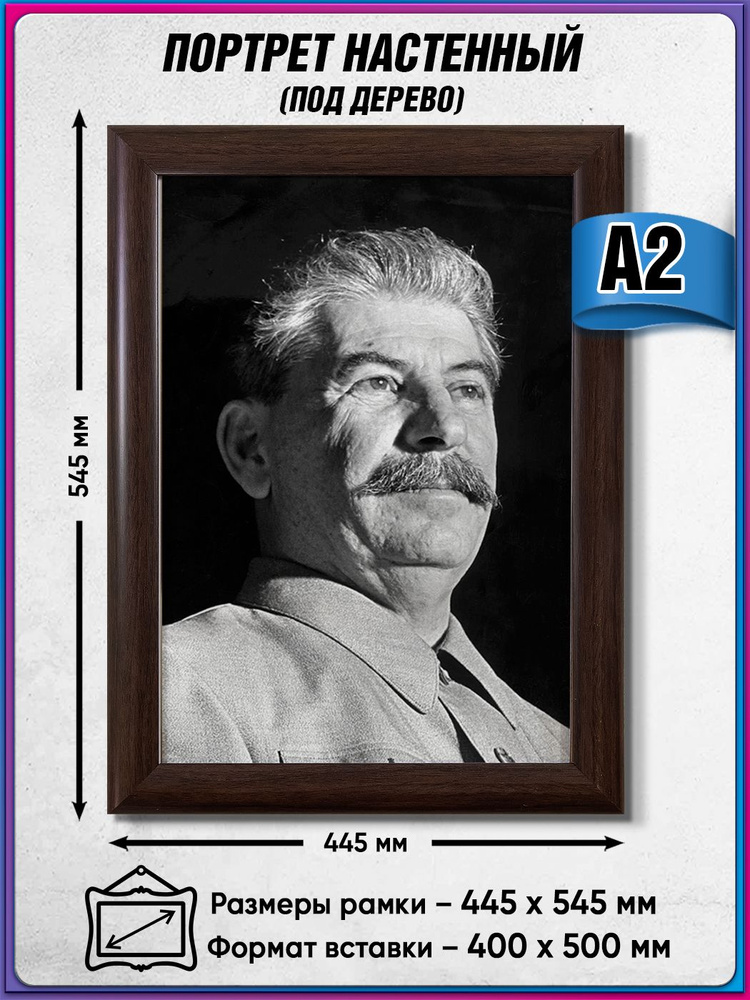 Портрет Сталина И.В. в рамке под дерево / А-2 (40x50 см.) #1