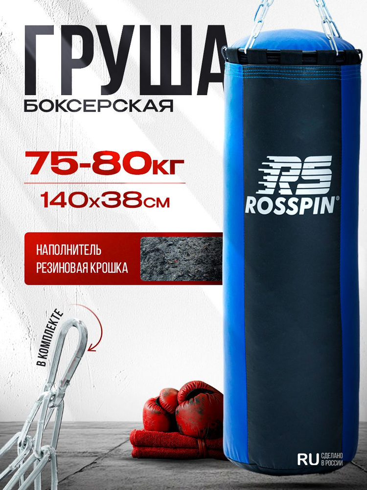 Боксерский мешок (Груша боксерская) 140см 75кг Rosspin RS профессиональная подвесной с цепью и кольцом, #1