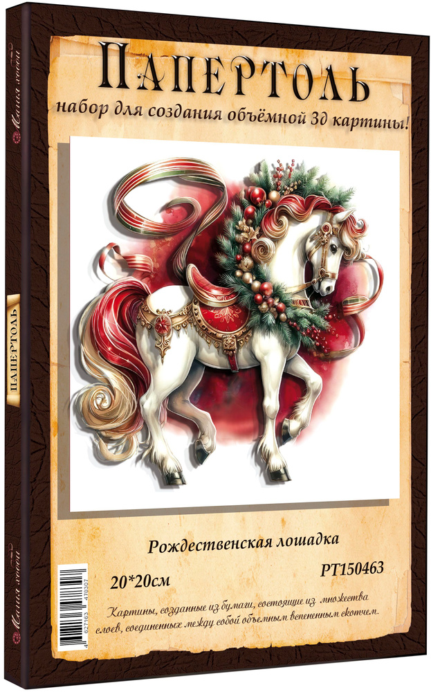 Папертоль "Рождественская лошадка" 20*20см." - РТ150463, Магия Хобби, Набор для творчества, создания #1