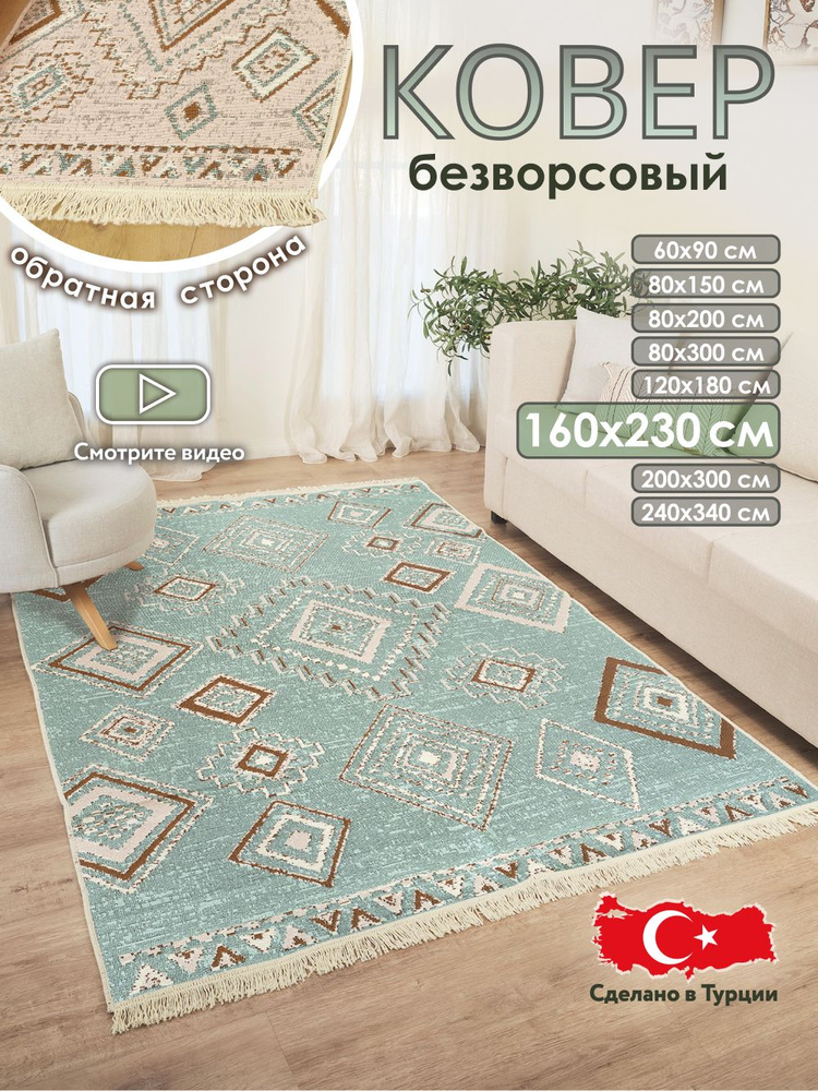 Ковер комнатный килим 160х230 Турция #1
