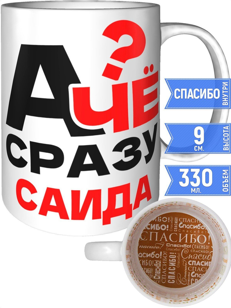 Кружка А чё сразу Саида? - спасибо внутри #1