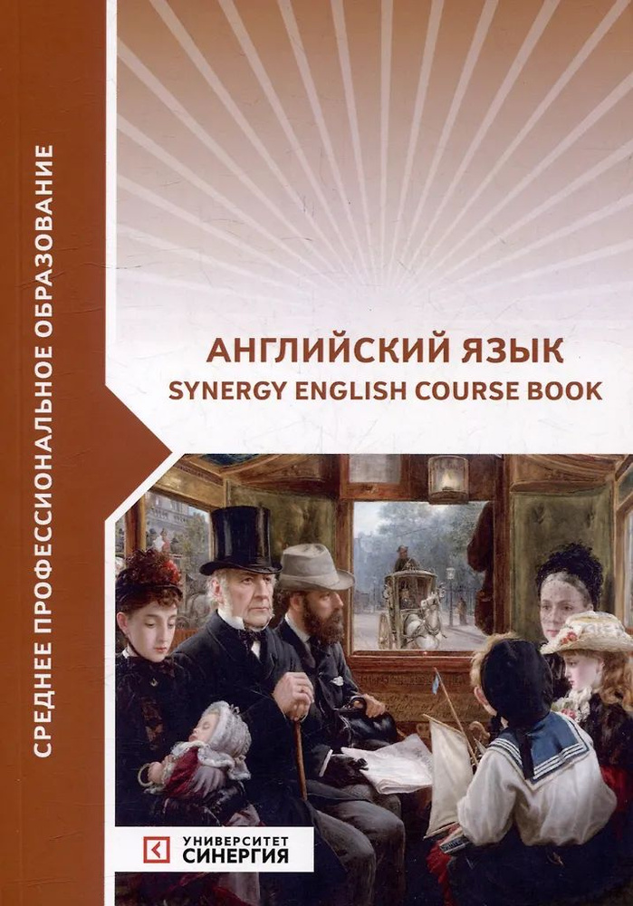 Английский язык (Synergy English course book): учебник #1