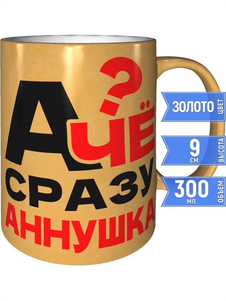 Кружка А чё сразу Аннушка? - цвет золотистый #1