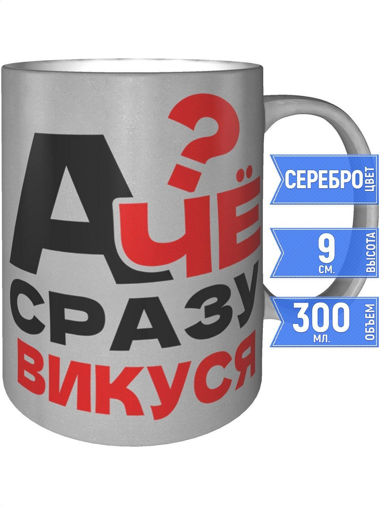 Кружка А чё сразу Викуся? - цвет серебристый #1