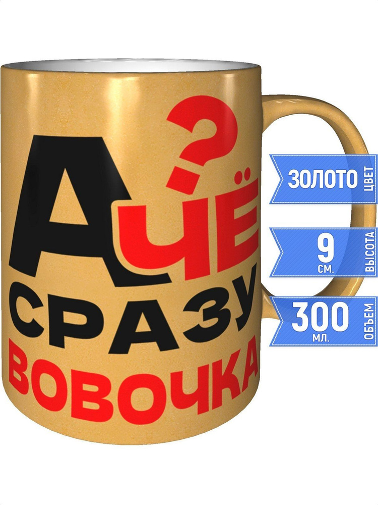 Кружка А чё сразу Вовочка? - цвет золотистый #1