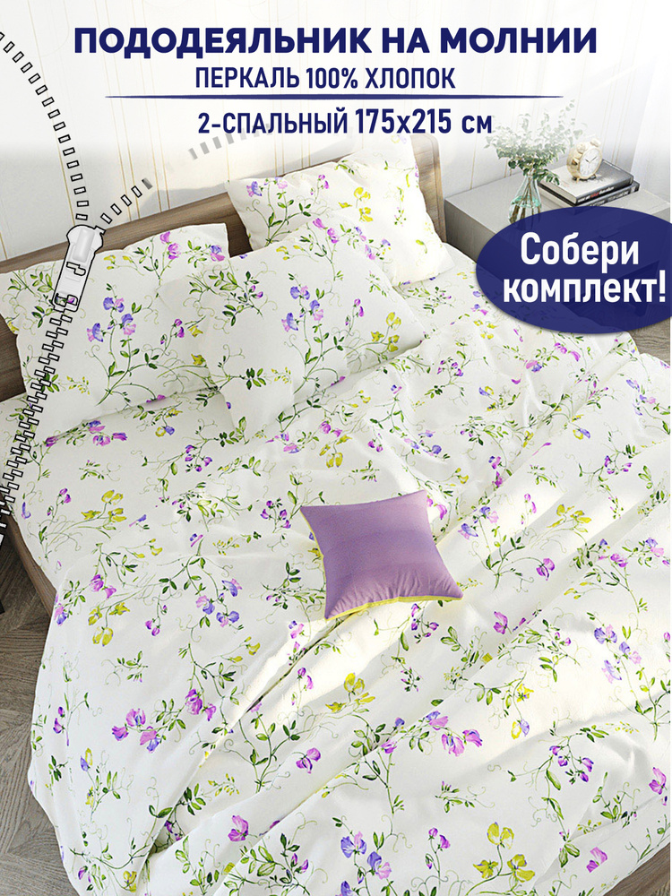 Пододеяльник TimeLess "Душистый горошек" 2-спальный на молнии 175х215 см перкаль #1