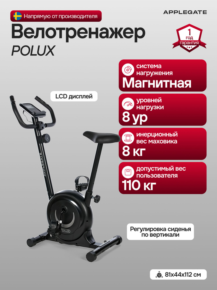 Велотренажер для дома APPLEGATE POLUX #1