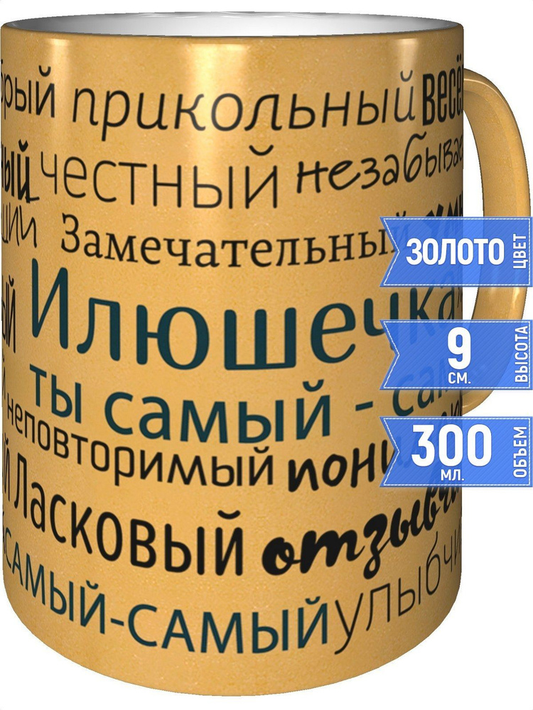 Кружка комплименты Илюшечка - золотистого цвета #1